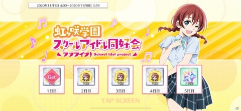 「スクスタ」「スクフェス」でTVアニメ「ラブライブ！虹ヶ咲学園スクールアイドル同好会」放送記念キャンペーン#05開催！の画像3