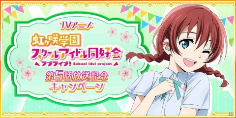 「スクスタ」「スクフェス」でTVアニメ「ラブライブ！虹ヶ咲学園スクールアイドル同好会」放送記念キャンペーン#05開催！の画像5