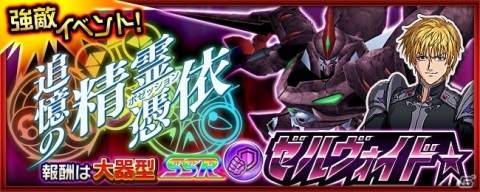 「スーパーロボット大戦X-Ω」強敵イベント「追憶の精霊憑依」が開催！SSR「ゼルヴォイド★」をゲットしようの画像1