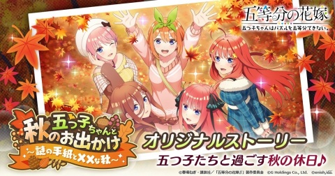 「ごとぱず」でオリジナルストーリーイベント「五つ子ちゃんと秋のお出かけ～謎の手紙と××の秋～」が開催！の画像1