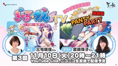 「ぎゃる☆がん りたーんず」次回生放送は「Panty Party」との禁断のコラボが実現！の画像1