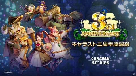 「CARAVAN STORIES」で3周年記念の300連無料ガチャや13,333幻魔石もらえるログインボーナスが11月3日より開催！の画像1