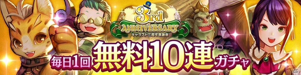 Caravan Stories で3周年記念の300連無料ガチャや13 333幻魔石もらえるログインボーナスが11月3日より開催 ゲーム情報サイト Gamer