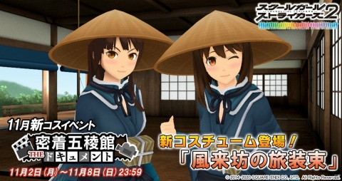 「スクールガールストライカーズ2」で風来坊衣装が報酬のコスチュームイベント「密着五稜館」が開始！の画像1
