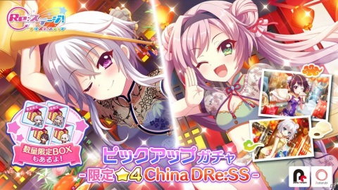 「Re:ステージ！プリズムステップ」チャイナドレス姿の一条瑠夏や岬珊瑚らが登場するピックアップガチャが開始！の画像1