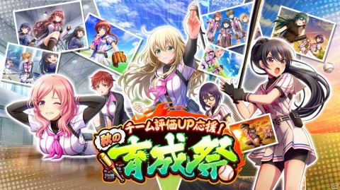 ​「八月のシンデレラナイン」大型育成キャンペーン「チーム評価UP応援！秋の育成祭」が11月9日より実施！の画像1