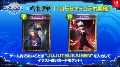 「シャドウバース チャンピオンズバトル」TVアニメ「呪術廻戦」とのコラボアイテムを入手可能な“あいことば”が公開！の画像1