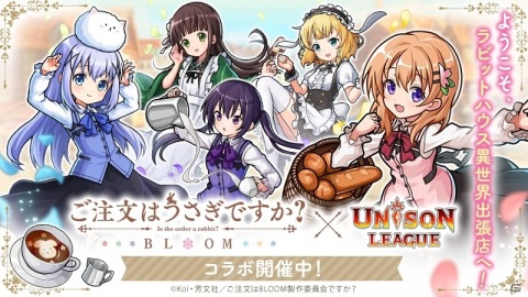 「ユニゾンリーグ」にてTVアニメ「ご注文はうさぎですか？ BLOOM」とのコラボが実施！の画像1
