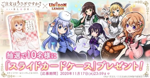 「ユニゾンリーグ」にてTVアニメ「ご注文はうさぎですか？ BLOOM」とのコラボが実施！の画像10
