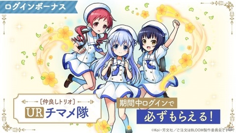 「ユニゾンリーグ」にてTVアニメ「ご注文はうさぎですか？ BLOOM」とのコラボが実施！の画像3