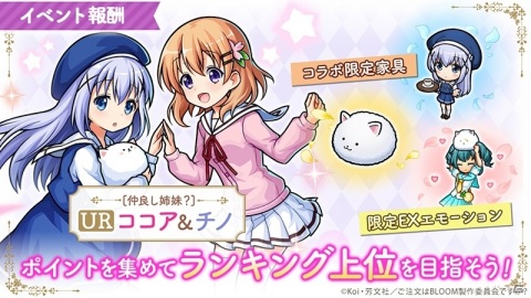 「ユニゾンリーグ」にてTVアニメ「ご注文はうさぎですか？ BLOOM」とのコラボが実施！の画像4
