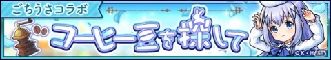 「ユニゾンリーグ」にてTVアニメ「ご注文はうさぎですか？ BLOOM」とのコラボが実施！の画像6