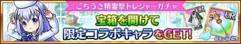 「ユニゾンリーグ」にてTVアニメ「ご注文はうさぎですか？ BLOOM」とのコラボが実施！の画像7