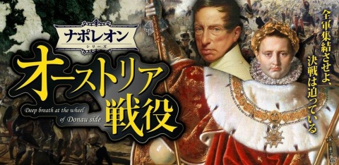 PC/スマホ向けウォーゲーム「オーストリア戦役-Deep breath at the wheel of Donau side-」が先行配信開始！の画像1