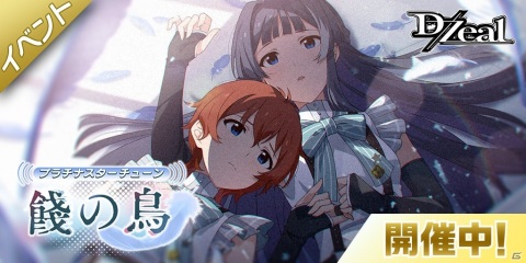 「アイドルマスター ミリオンライブ！ シアターデイズ」でイベント「プラチナスターチューン～餞の鳥～」が開催！の画像1
