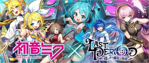 「ラストピリオド - 巡りあう螺旋の物語 -」ピアプロキャラクターズとのコラボイベントが実施！の画像1