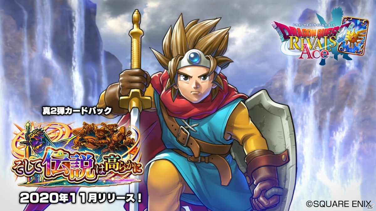 「ドラゴンクエストライバルズ エース」“DQ III”から伝説の勇者が登場！真2弾カードパック「そして伝説は高らかに」が配信決定の画像1