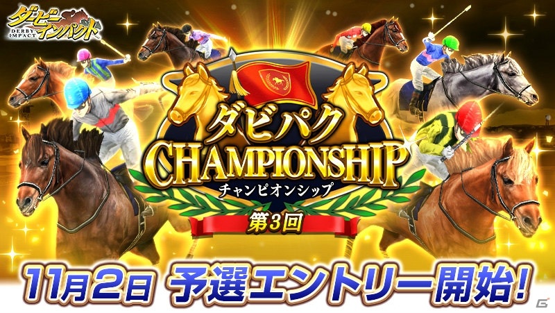 ダービーインパクト でオンライン大会 第3回ダビパクchampionship の予選エントリーが開始 Gamer