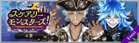 「ディズニー ツイステッドワンダーランド」イベント「スケアリー・モンスターズ！」の4章「絶叫ナイト！」が11月4日より配信！の画像1