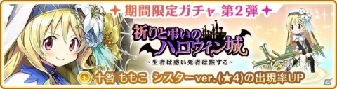 「マギアレコード」シスター衣装の十咎ももこが登場！「期間限定ガチャ 祈りと弔いのハロウィン城 第2弾」が実施の画像1