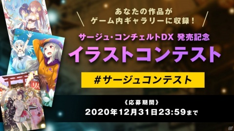 「サージュ・コンチェルト DX」のトレーラーが公開！登場キャラクターがテーマのイラストコンテストも開催の画像7