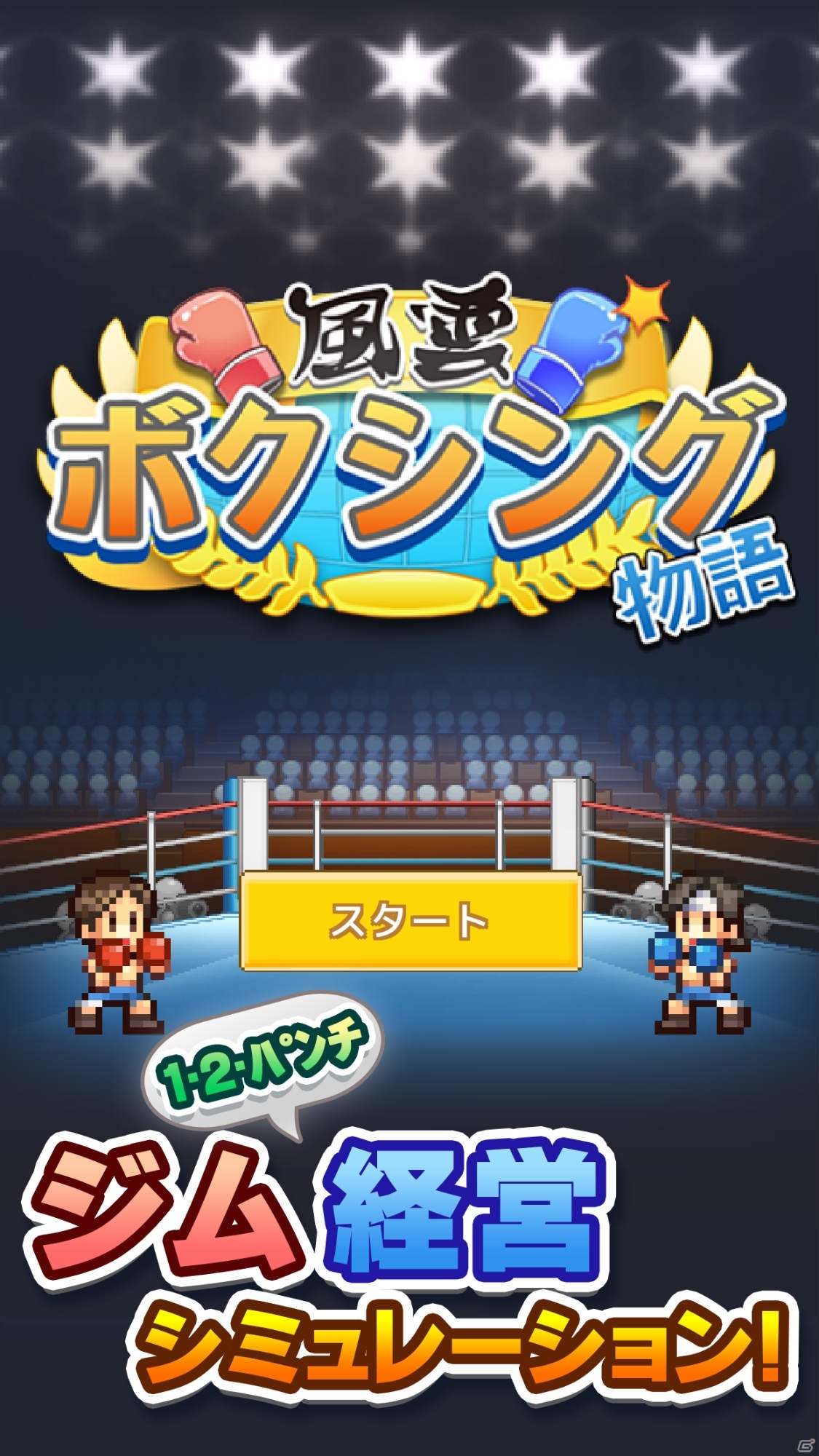 ボクシングジム経営シミュレーション「風雲☆ボクシング物語」がAndroid向けにリリース！の画像10