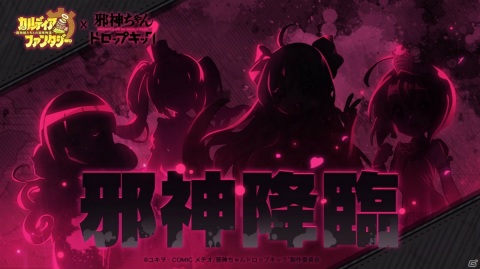 「カルディア・ファンタジー」に邪神ちゃんが登場！TVアニメ「邪神ちゃんドロップキック'」とのコラボイベントが開催決定の画像1