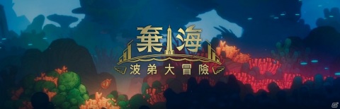 「棄海：プランティーズアドベンチャー」のゲームシステムが公開！海洋ゴミから発想されたモンスターが登場するトレーラーもの画像1