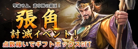 「三国RANSE」のサービス開始を記念して「張角討滅イベント！」などが開催！の画像1