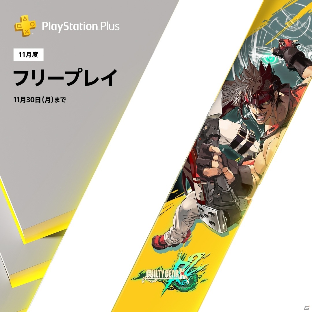 PS4「ギルティギア イグザード レヴ ツー」がPS Plusの11月フリープレイに登場！の画像1
