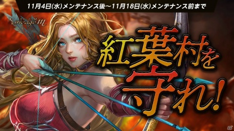「Lineage M」で希少級のマジックドールカードが報酬に登場するイベント「紅葉村を守れ！」が開始！の画像1