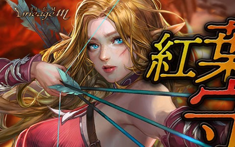 「Lineage M」で希少級のマジックドールカードが報酬に登場するイベント「紅葉村を守れ！」が開始！
