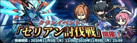 「エルダーアーク」でクランイベント「セリアン討伐戦」が11月5日より開催！ファーレとフィートのピックアップが開始の画像1