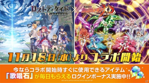 「ロストディケイド」と「戦姫絶唱シンフォギアXD UNLIMITED」のコラボが11月18日より実施！の画像1