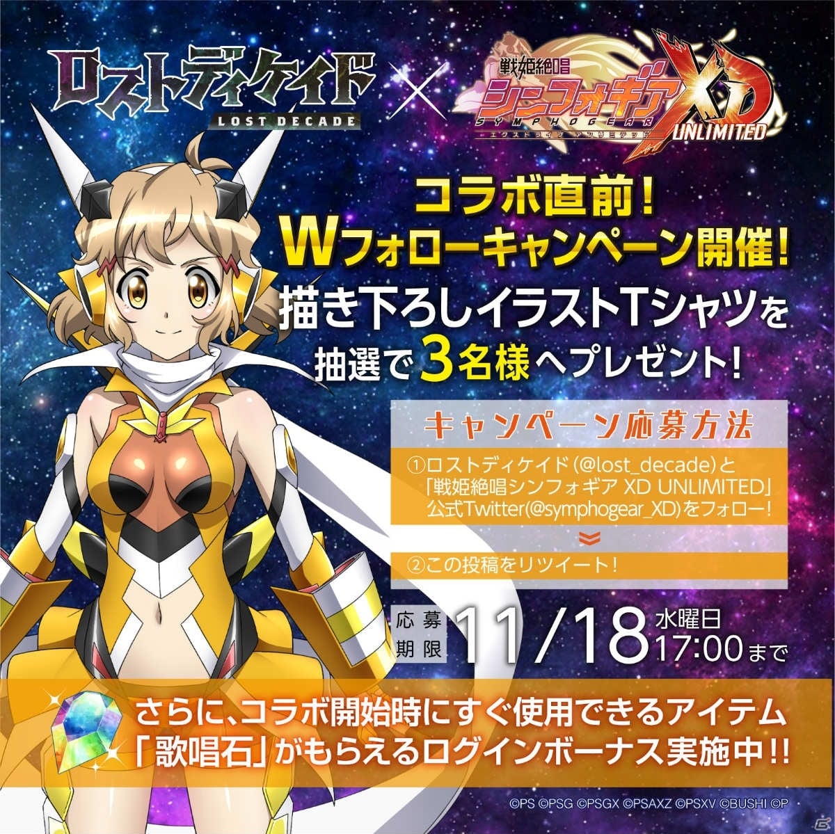 「ロストディケイド」と「戦姫絶唱シンフォギアXD UNLIMITED」のコラボが11月18日より実施！の画像2