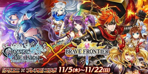 「クリスタル オブ リユニオン」と「ブレイブ フロンティア」のコラボイベントが11月5日より開始！の画像1