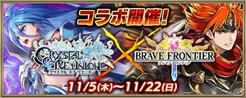 「クリスタル オブ リユニオン」と「ブレイブ フロンティア」のコラボイベントが11月5日より開始！の画像2