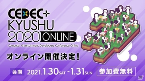 「CEDEC＋KYUSHU 2020 ONLINE」が2021年1月30日より実施！事前登録制の無料配信にの画像1