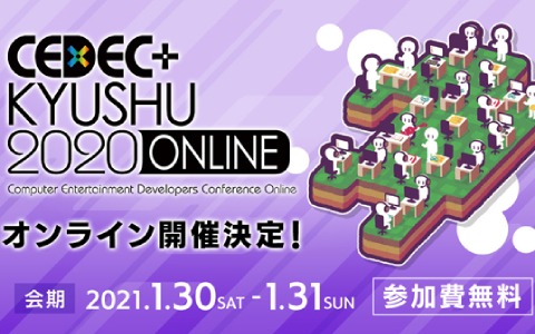 「CEDEC＋KYUSHU 2020 ONLINE」が2021年1月30日より実施！事前登録制の無料配信に