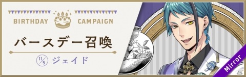 「ディズニー ツイステッドワンダーランド」でジェイドとフロイドのバースデーキャンペーンが開始！の画像1
