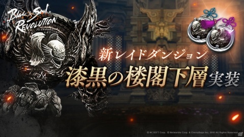 「ブレイドアンドソウル レボリューション」プレイヤー同士の連携がカギとなるレイド「漆黒の楼閣下層」が実装！の画像1
