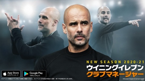 「ウイニングイレブン クラブマネージャー」が2020-21新シーズンにアップデート！プライベートリーグが登場の画像1