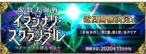 「Fate/Grand Order」イベント「虚数大海戦イマジナリ・スクランブル ～ノーチラス浮上せよ～」が11月中旬より開催！の画像1