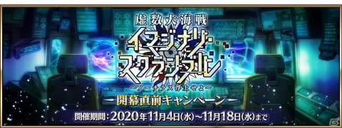 「Fate/Grand Order」イベント「虚数大海戦イマジナリ・スクランブル ～ノーチラス浮上せよ～」が11月中旬より開催！の画像2