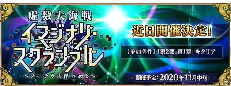 Fate Grand Order イベント 虚数大海戦イマジナリ スクランブル ノーチラス浮上せよ が11月中旬より開催 ゲーム情報サイト Gamer