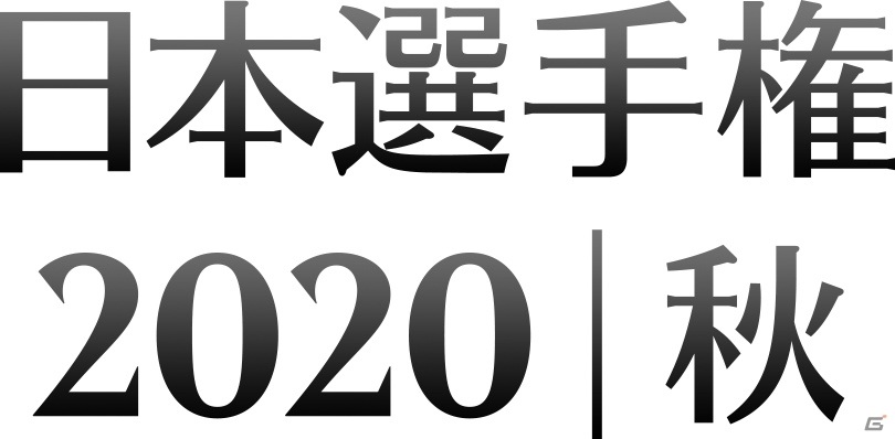 「マジック：ザ・ギャザリング アリーナ」日本一決定戦シリーズ「日本選手権2020秋」の大会レポートが到着の画像2