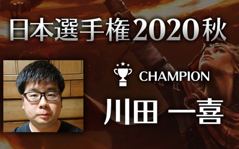 「マジック：ザ・ギャザリング アリーナ」日本一決定戦シリーズ「日本選手権2020秋」の大会レポートが到着