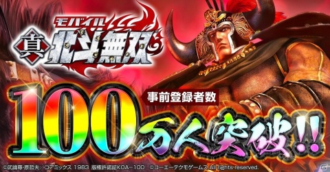 「真・北斗無双」事前登録者数100万人突破！全ユーザーにオーブ7,700個が配布決定の画像1
