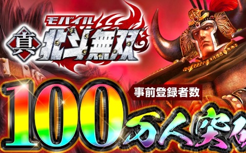 「真・北斗無双」事前登録者数100万人突破！全ユーザーにオーブ7,700個が配布決定