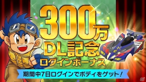 「ミニ四駆 超速グランプリ」300万DL突破！7日間ログインして銀メッキのVマグナムを手に入れようの画像1